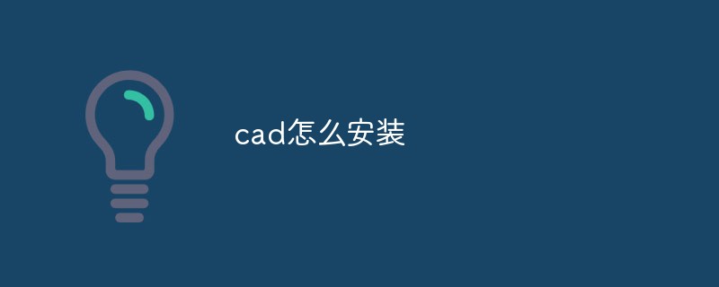 cad怎么安装